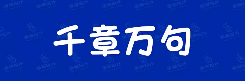 2774套 设计师WIN/MAC可用中文字体安装包TTF/OTF设计师素材【2752】